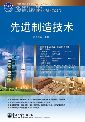 先进制造技术