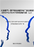 大型燃气-蒸汽联合循