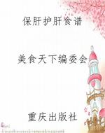 保肝护肝食谱