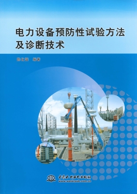 电力设备预防性试验方