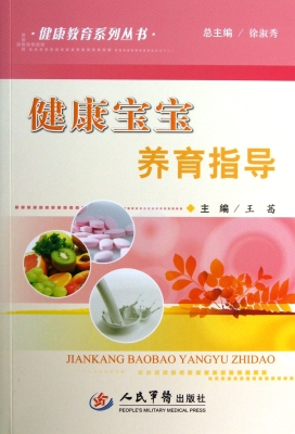 健康宝宝养育指导