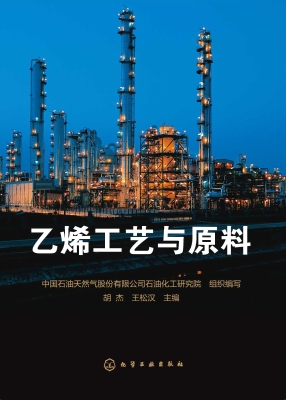 乙烯工艺与原料
