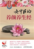 女中医的养颜养生经