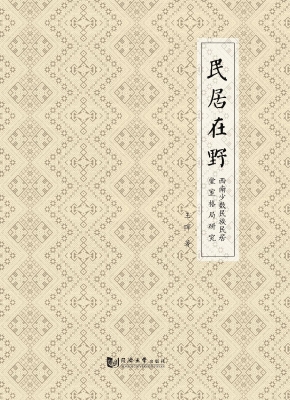 民居在野——西南少数