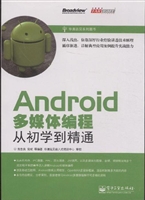 Android多媒体编程从
