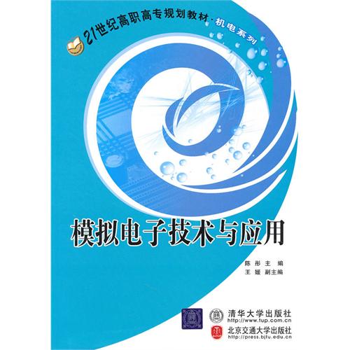模拟电子技术与应用