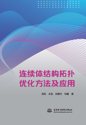连续体结构拓扑优化方
