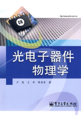 光电子器件物理学