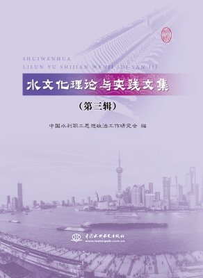 水文化理论与实践文集