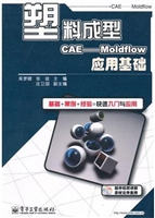 塑料成型CAE——Moldf