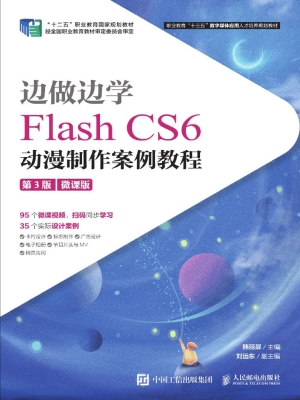 边做边学——Flash CS