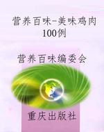营养百味-美味鸡肉100