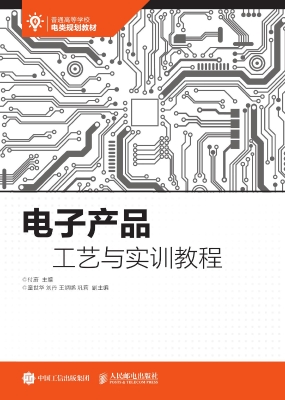 电子产品工艺与实训教