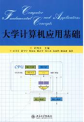 大学计算机应用基础