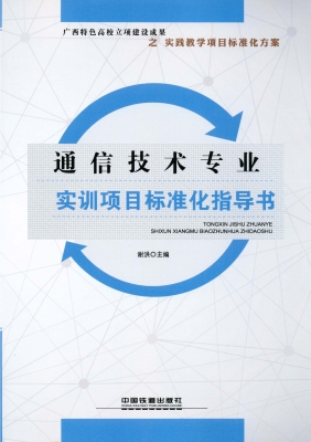 通信技术专业实训项目