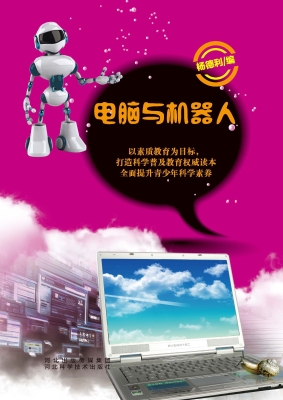 电脑与机器人