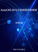 AutoCAD 2012工程制图