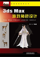 3ds Max游戏角色设计