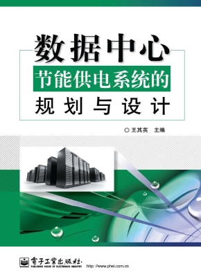 数据中心节能供电系统