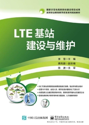 LTE基站建设与维护