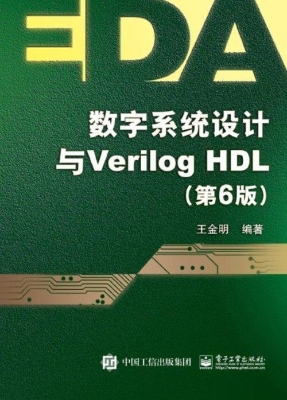 数字系统设计与Verilo