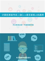 计算机等级考试二级C+
