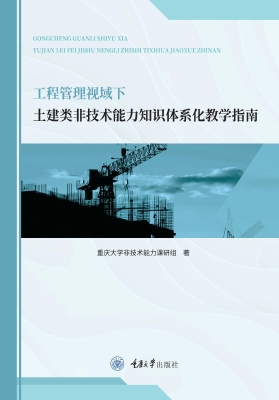 工程管理视域下土建类