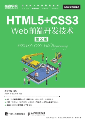HTML5+CSS3 Web前端开