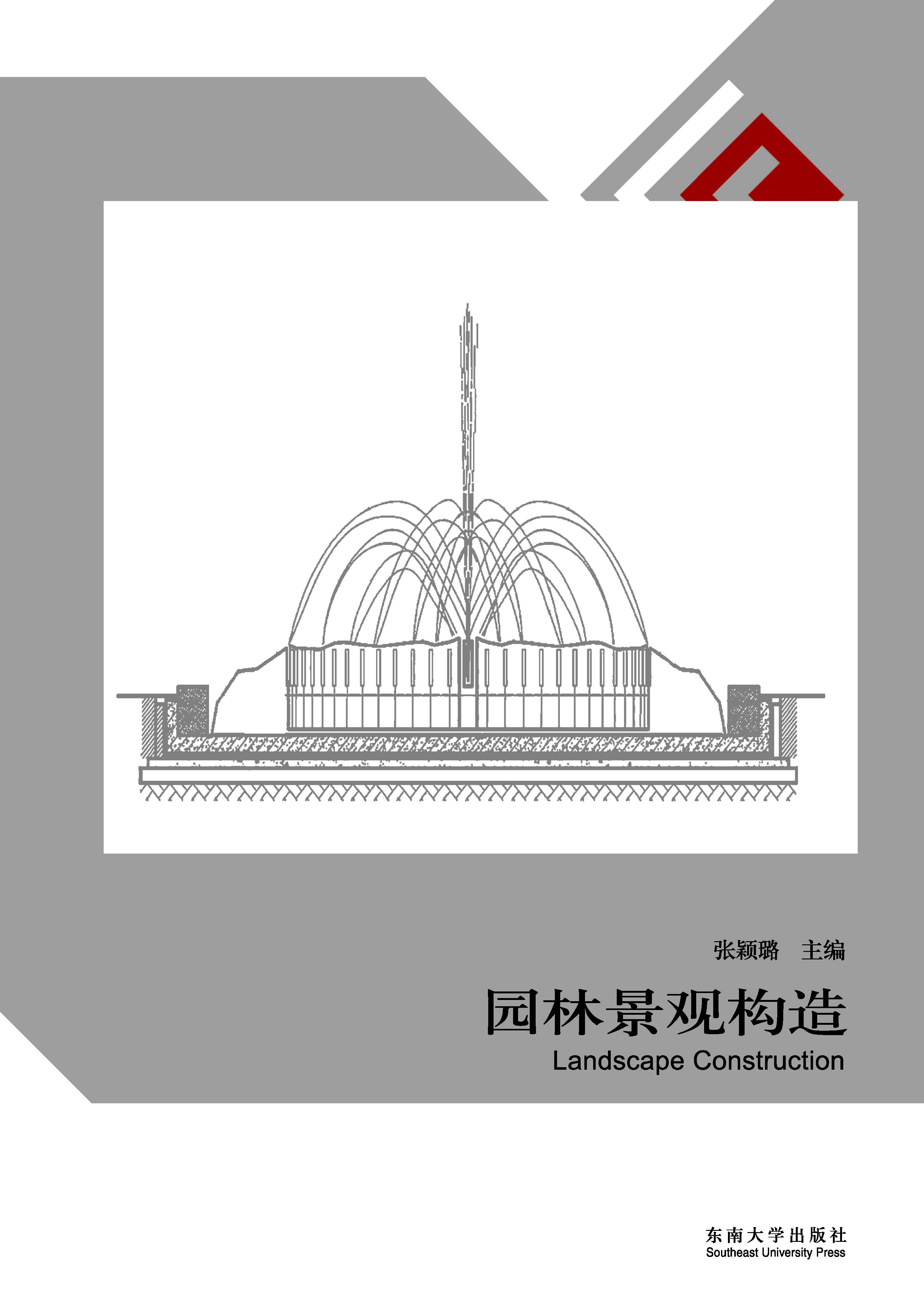 园林景观构造
