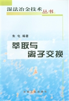 萃取与离子交换