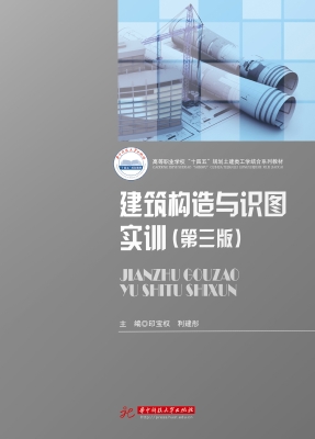 建筑构造与识图实训