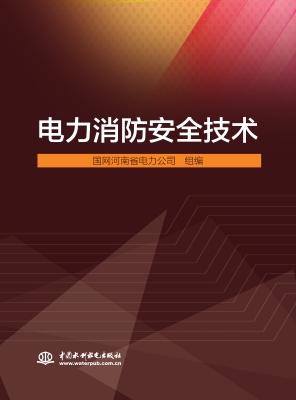 电力消防安全技术