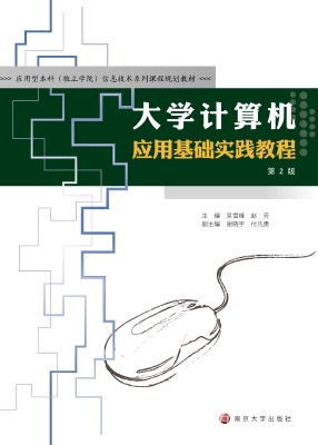 大学计算机应用基础实