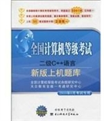 计算机等级考试二级C+