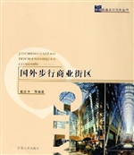 国外步行商业街区