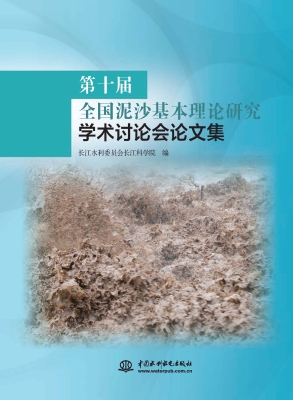 第十届全国泥沙基本理