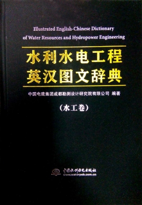 水利水电工程英汉图文