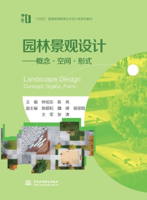 园林景观设计——概念