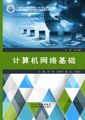 计算机网络基础