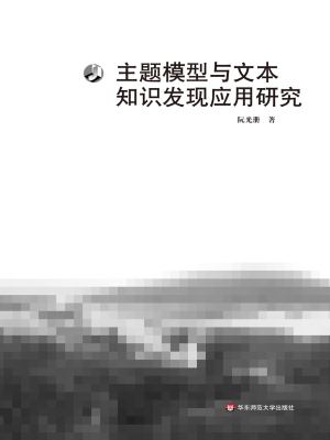 主题模型与文本知识发