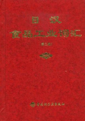 日汉食品工业词汇