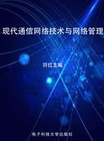 现代通信网络技术与网