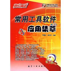 常用工具软件应用集萃