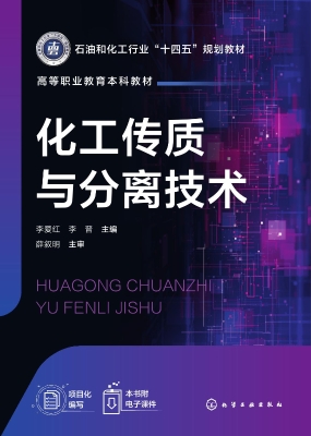 化工传质与分离技术