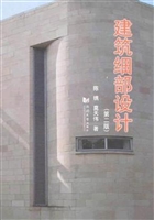 建筑细部设计