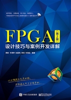FPGA设计技巧与案例开