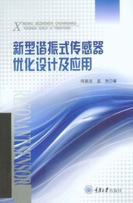 新型谐振式传感器优化