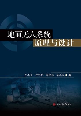 地面无人系统原理与设