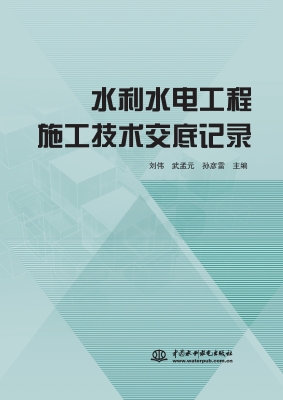 水利水电工程施工技术