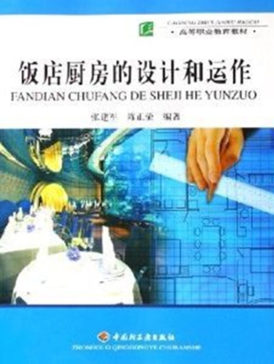 饭店厨房的设计和运作